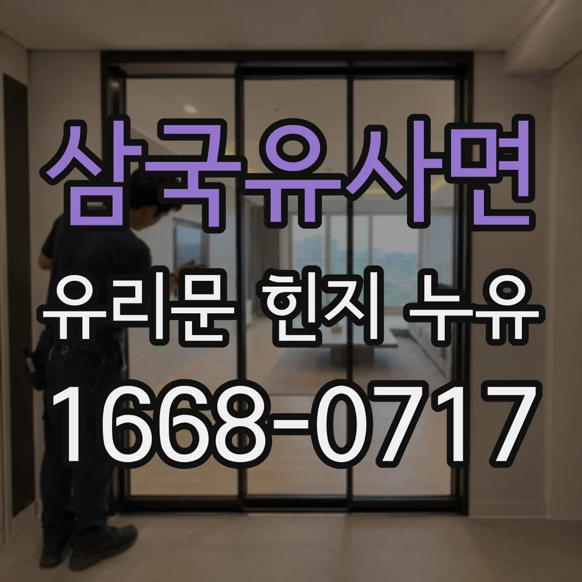 삼국유사면 유리문 힌지 누유