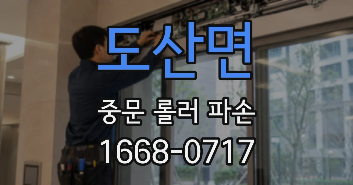 도산면 중문 롤러 파손