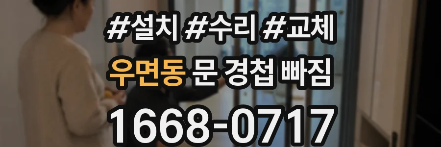 우면동 문 경첩 빠짐