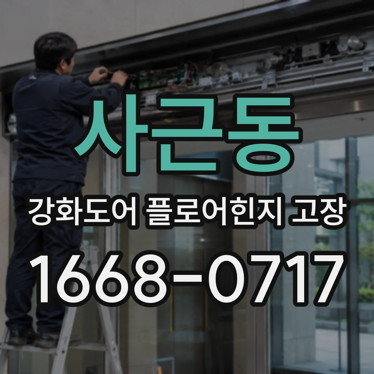 사근동 강화도어 플로어힌지 고장