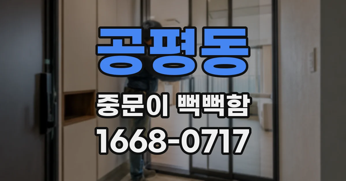공평동 중문이 뻑뻑함