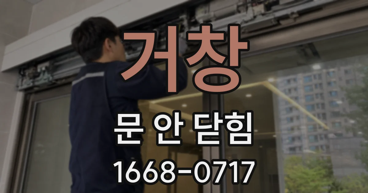 거창 문 안 닫힘