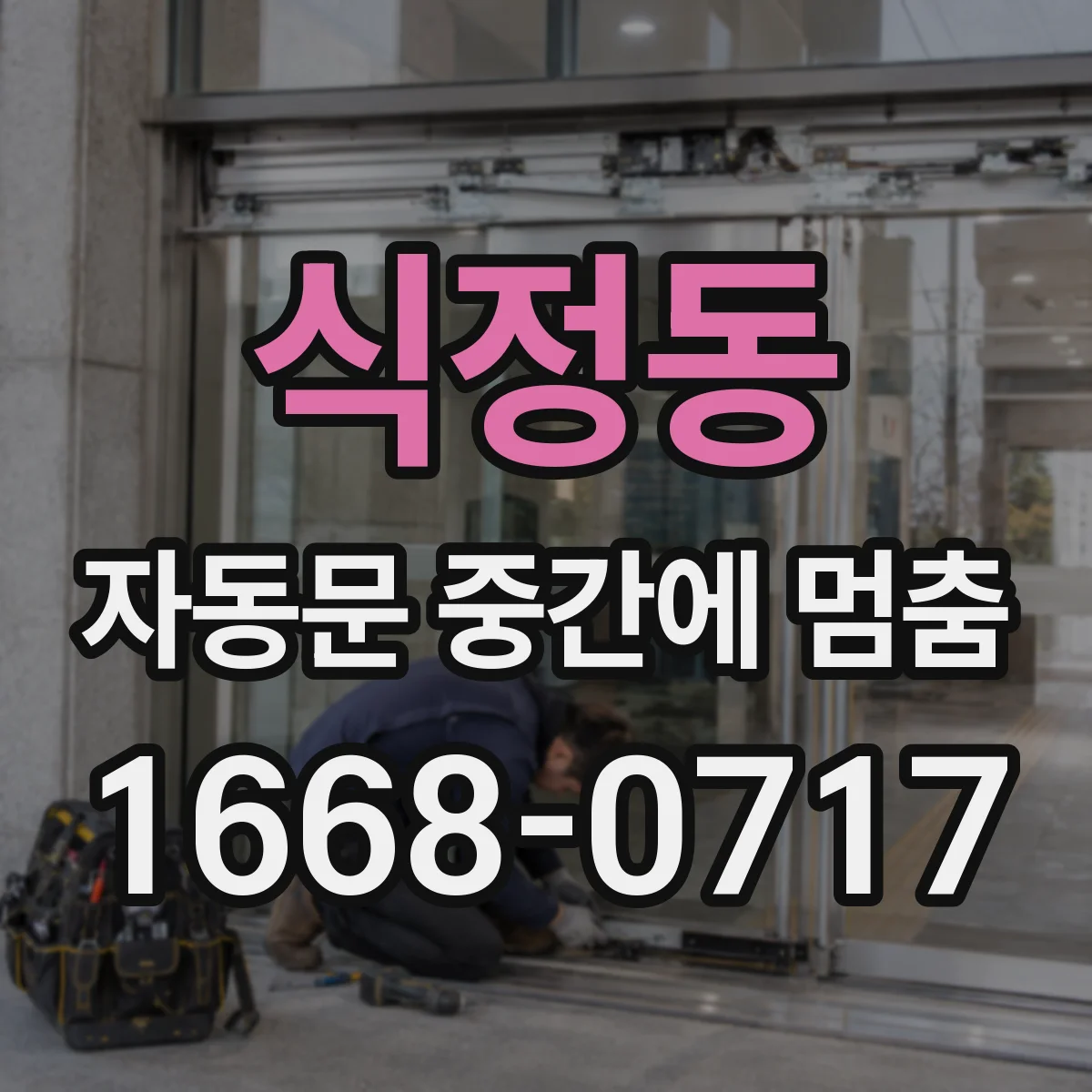 식정동 자동문 중간에 멈춤