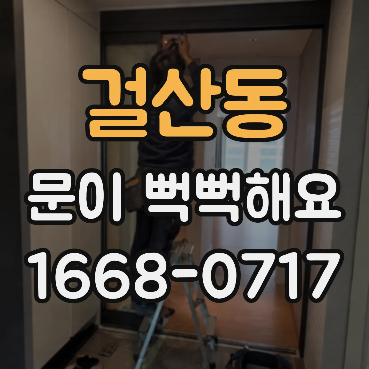 걸산동 문이 뻑뻑해요