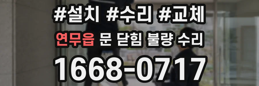 연무읍 문 닫힘 불량 수리