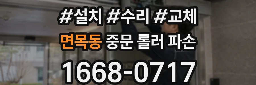 면목동 중문 롤러 파손