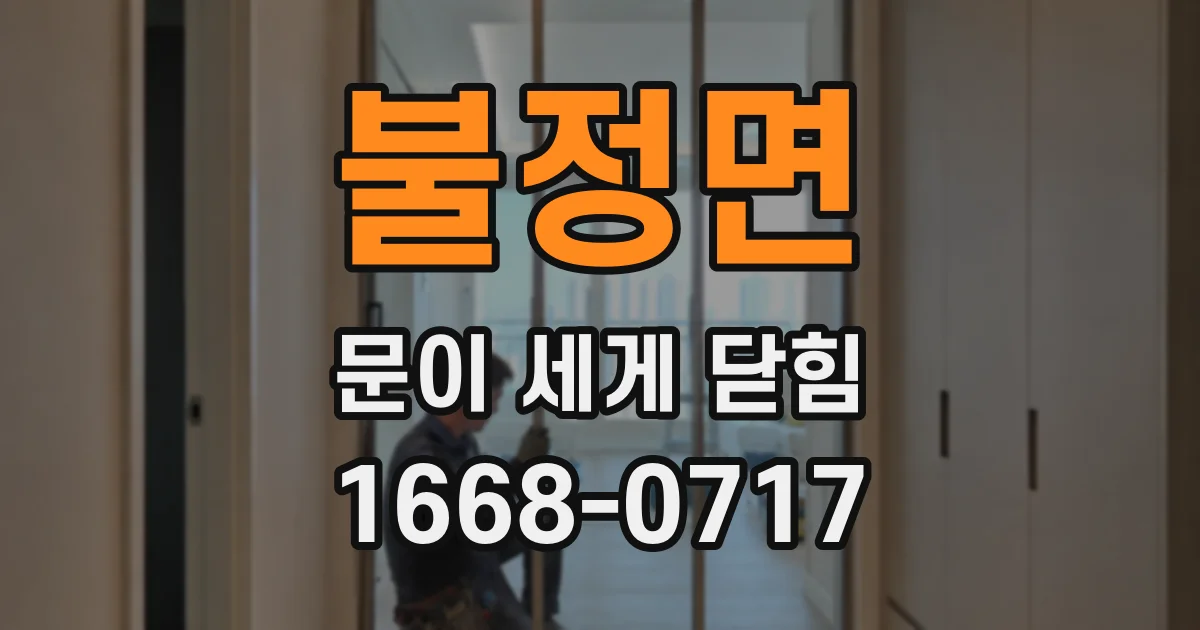 불정면 문이 세게 닫힘
