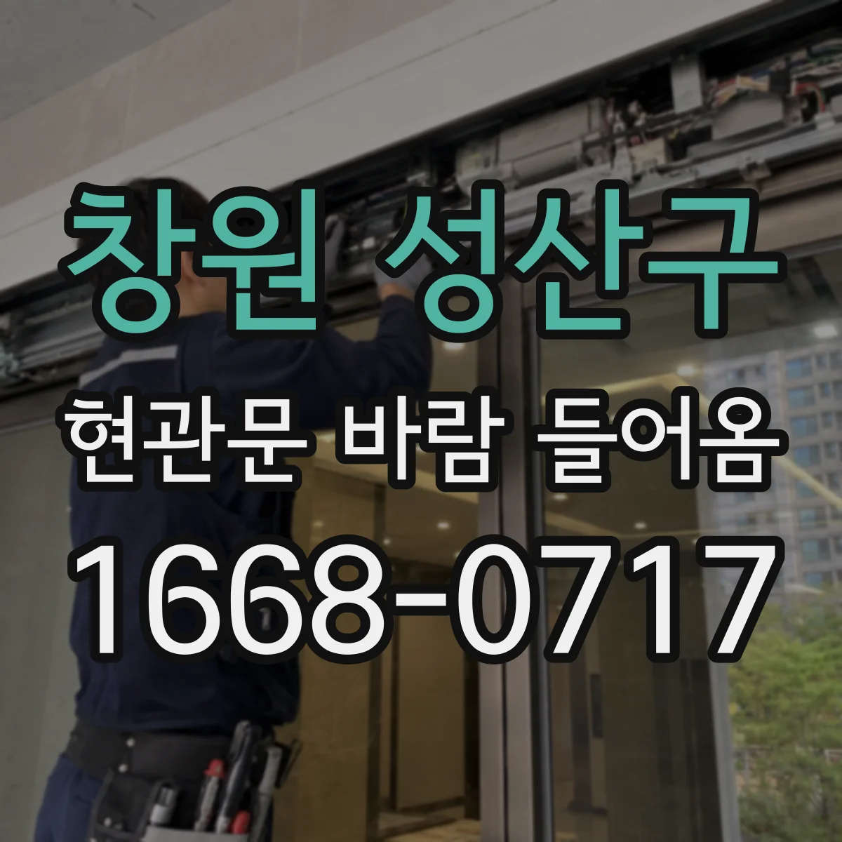 창원 성산구 현관문 바람 들어옴