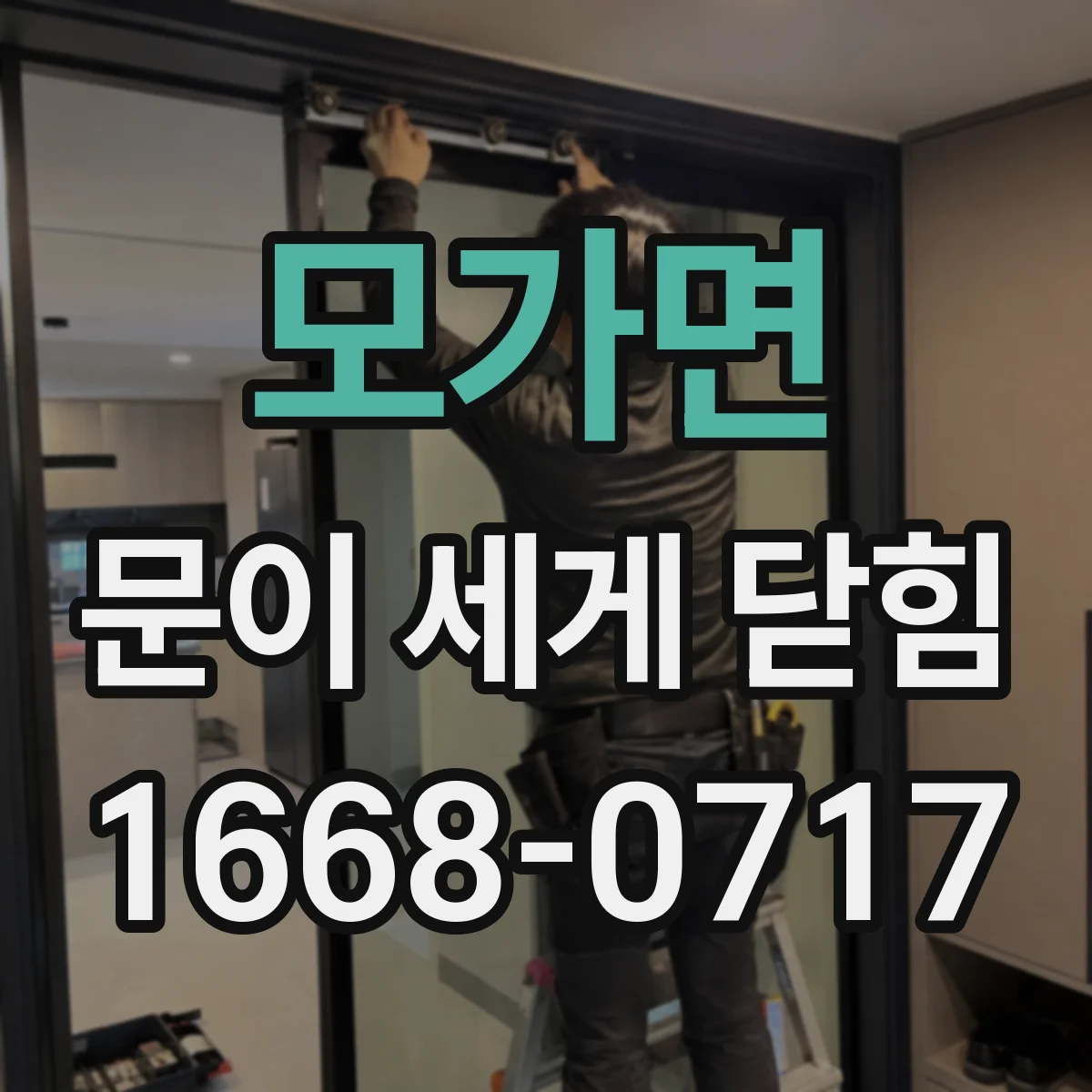 모가면 문이 세게 닫힘