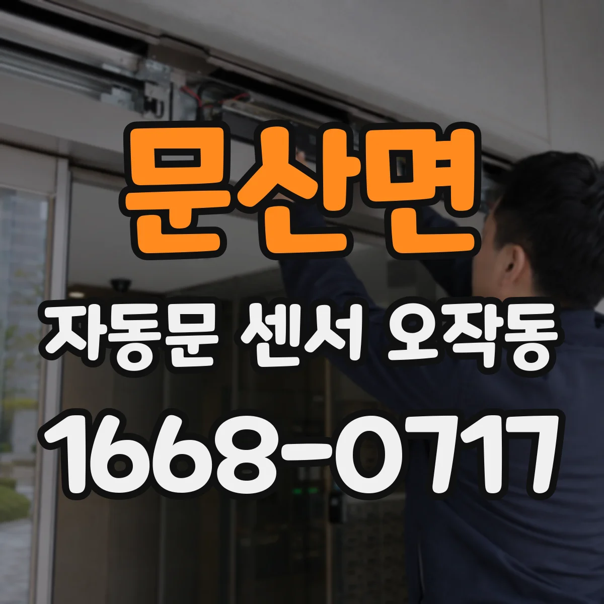 문산면 자동문 센서 오작동