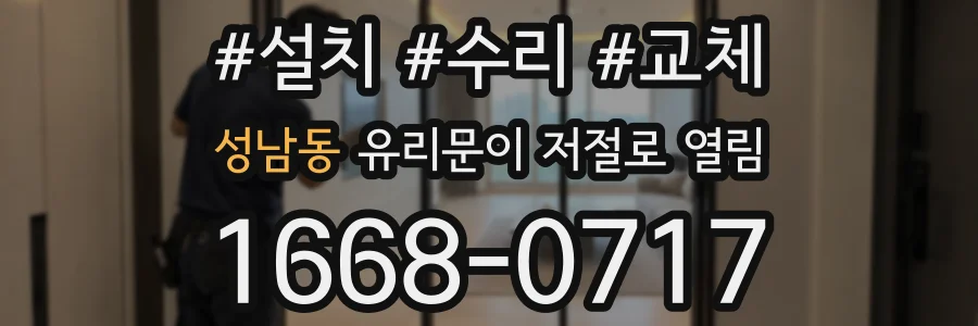 성남동 유리문이 저절로 열림