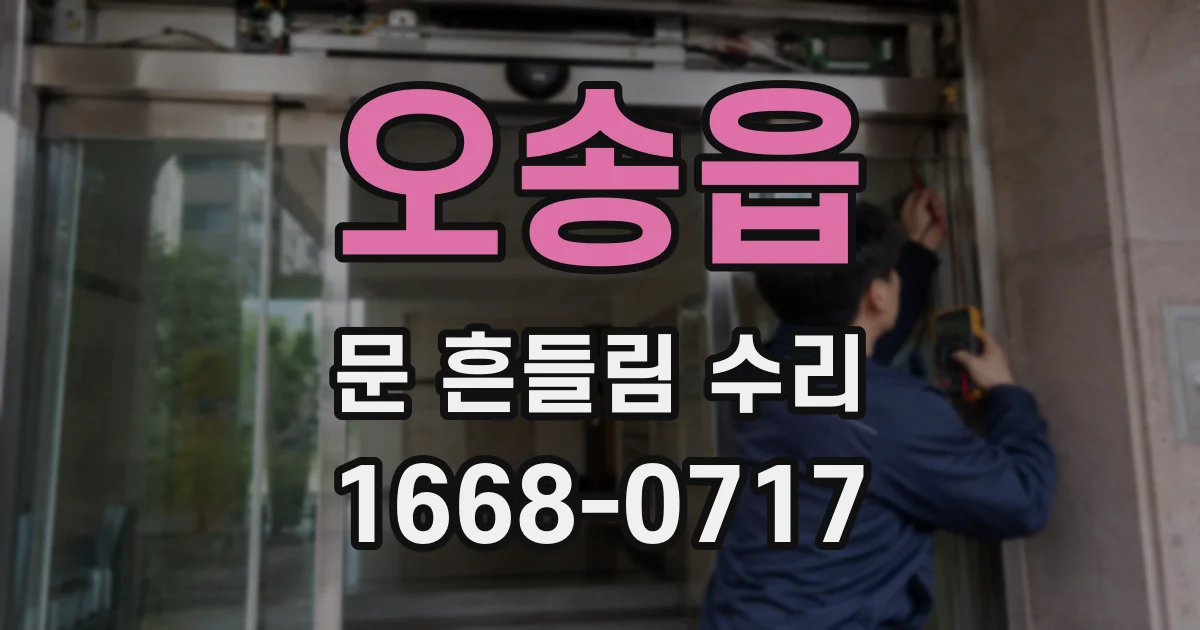 오송읍 문 흔들림 수리