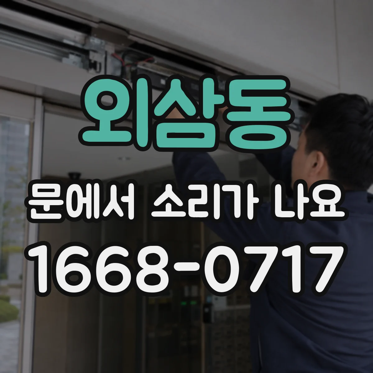 외삼동 문에서 소리가 나요