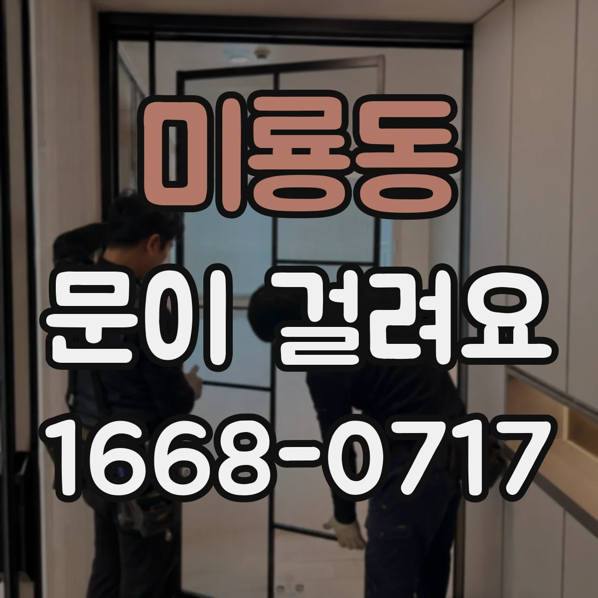 미룡동 문이 걸려요