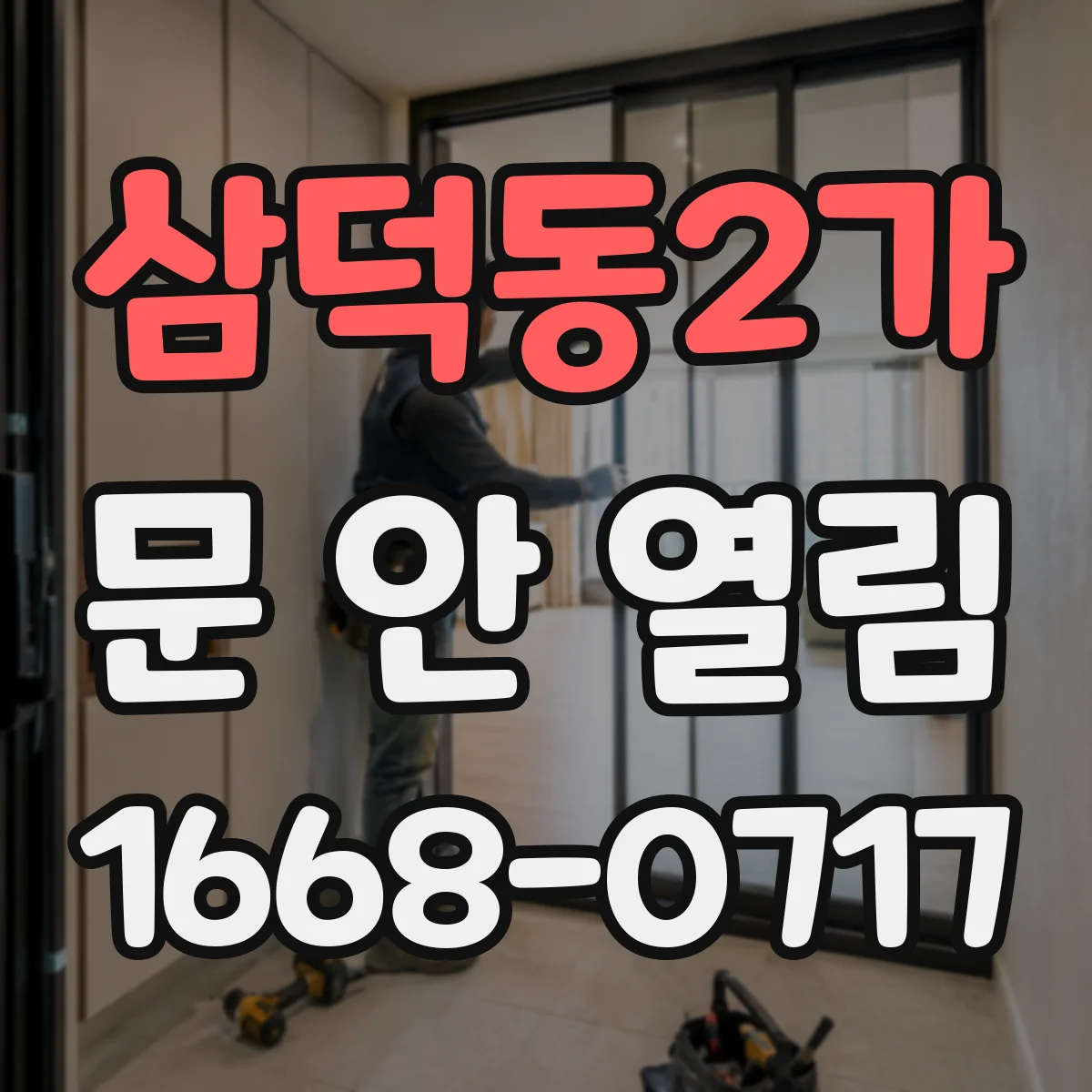 삼덕동2가 문 안 열림