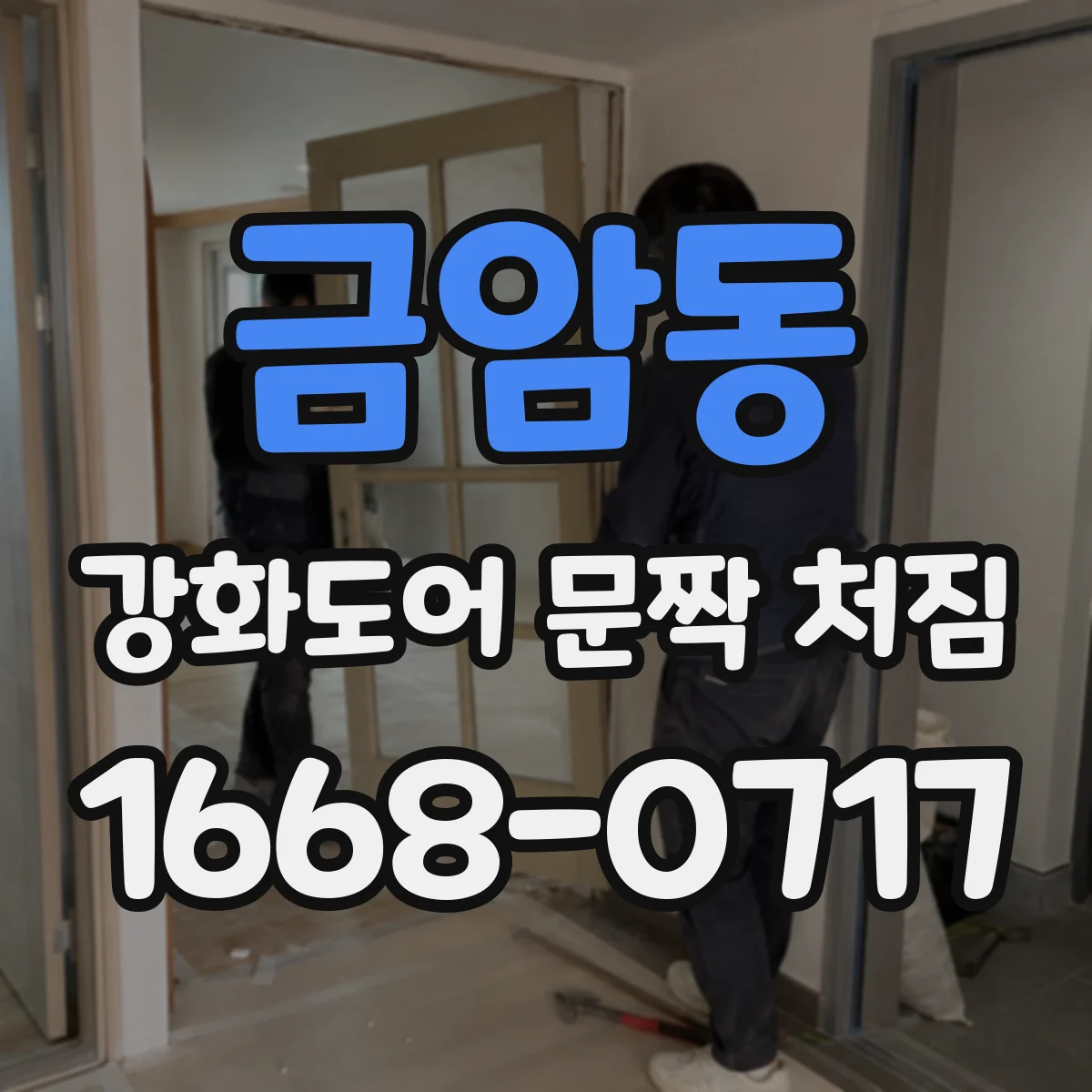 금암동 강화도어 문짝 처짐
