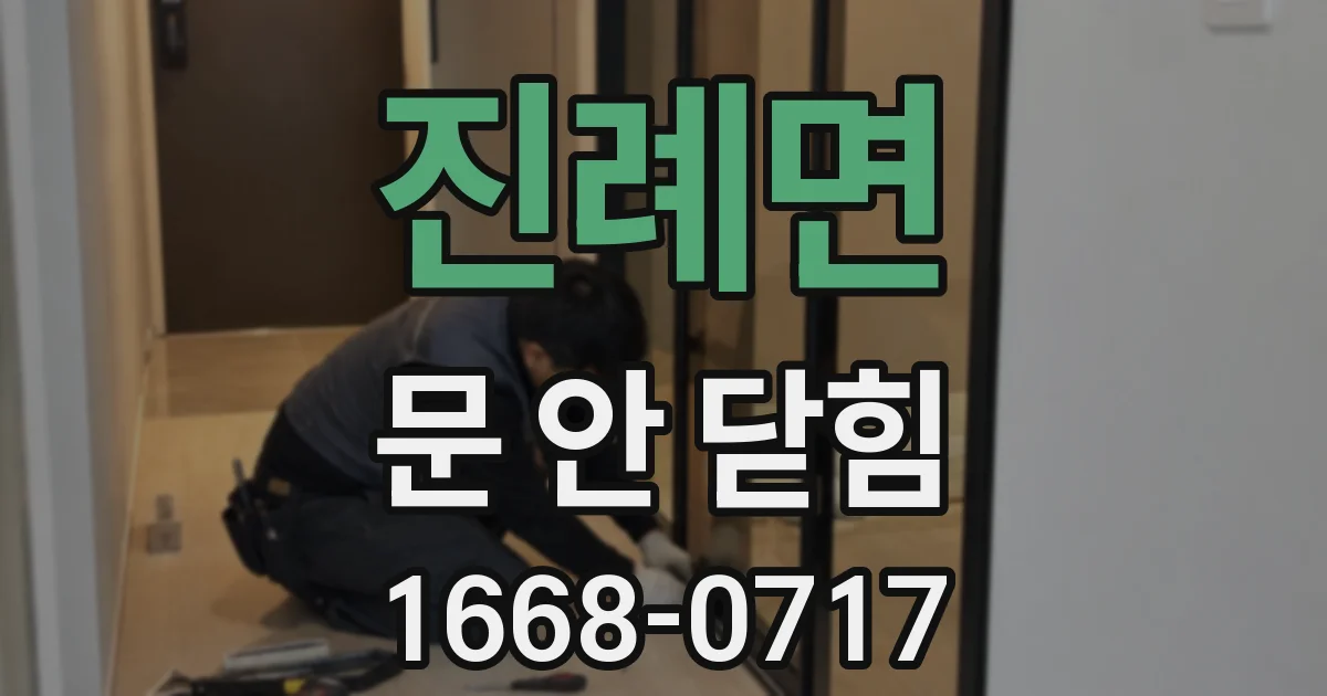 진례면 문 안 닫힘