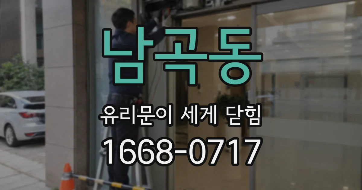 남곡동 유리문이 세게 닫힘