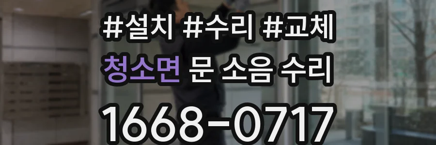 청소면 문 소음 수리