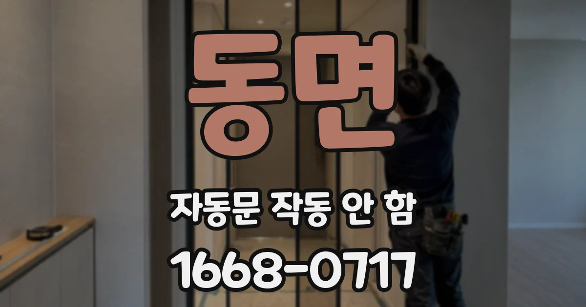 동면 자동문 작동 안 함