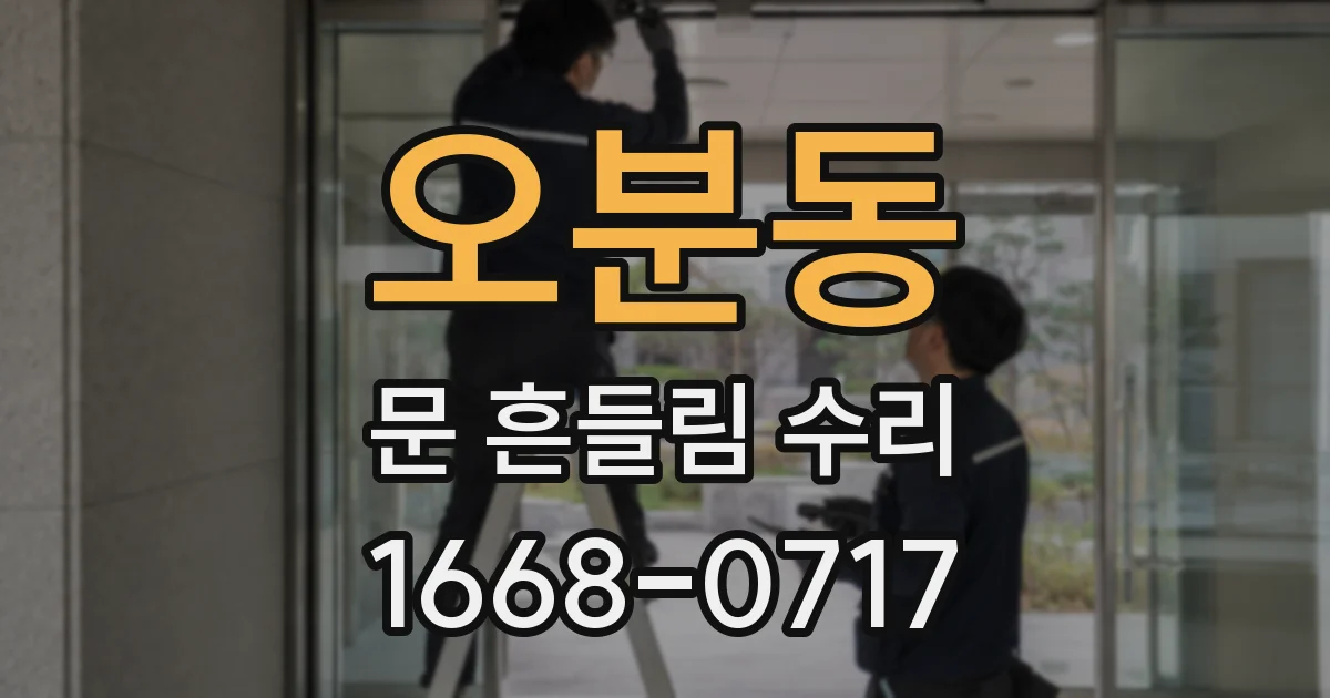 오분동 문 흔들림 수리