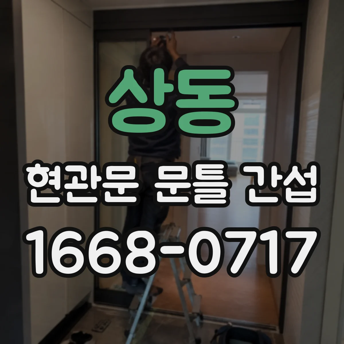 상동 현관문 문틀 간섭