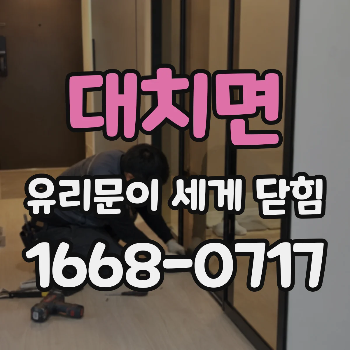 대치면 유리문이 세게 닫힘