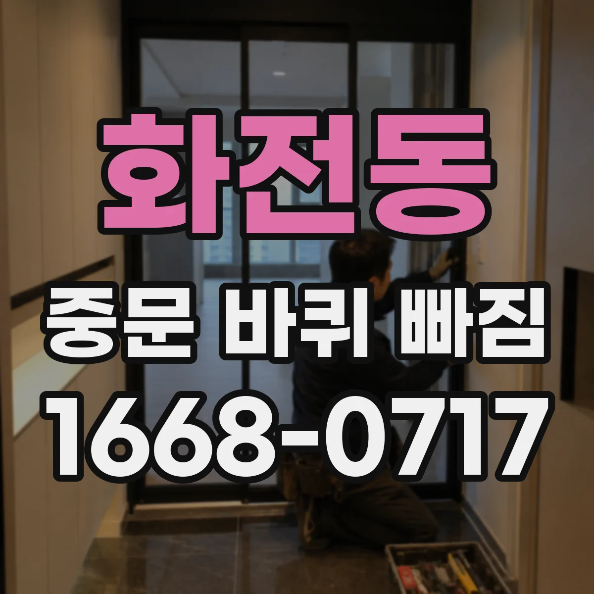 화전동 중문 바퀴 빠짐