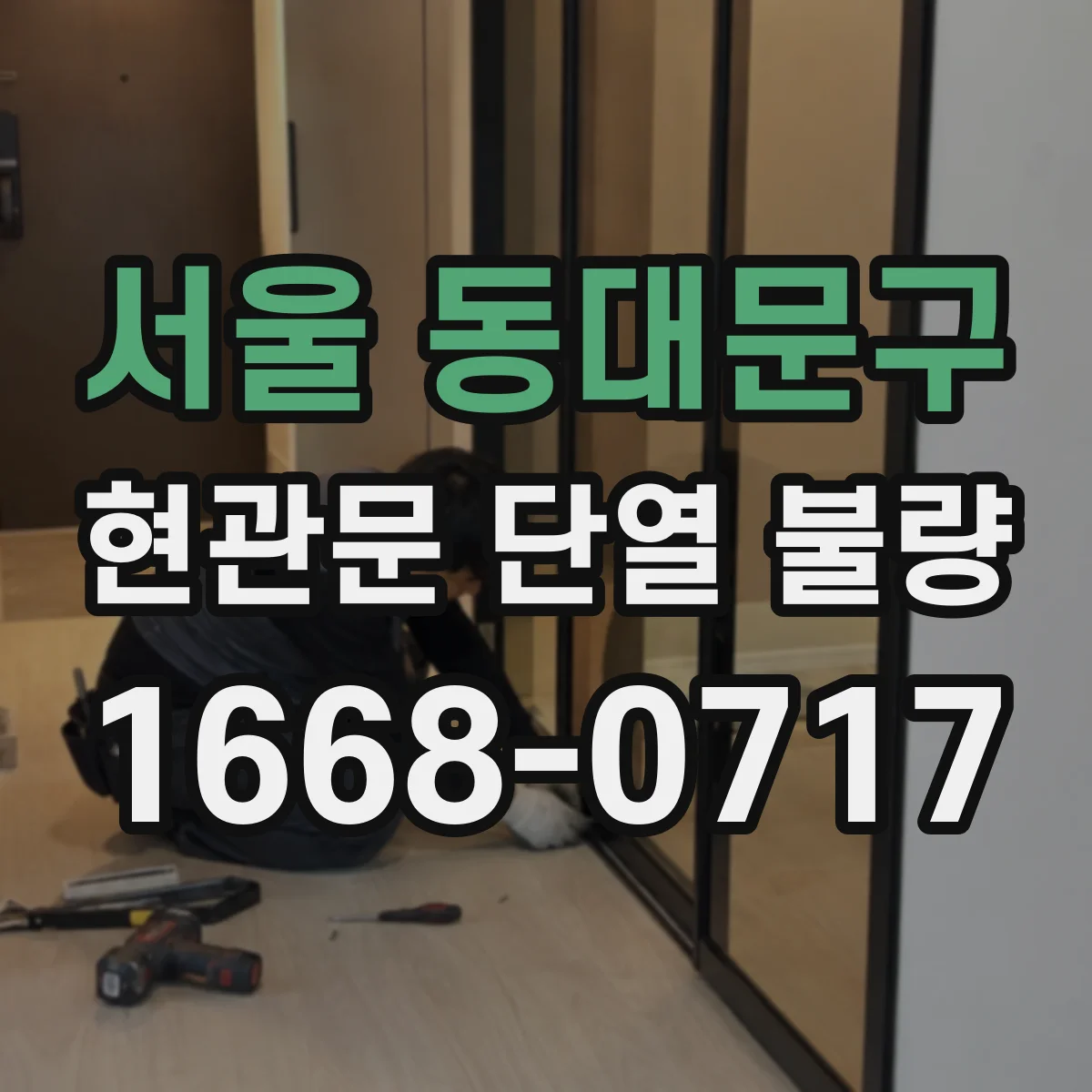 서울 동대문구 현관문 단열 불량