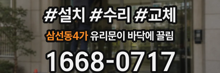 삼선동4가 유리문이 바닥에 끌림