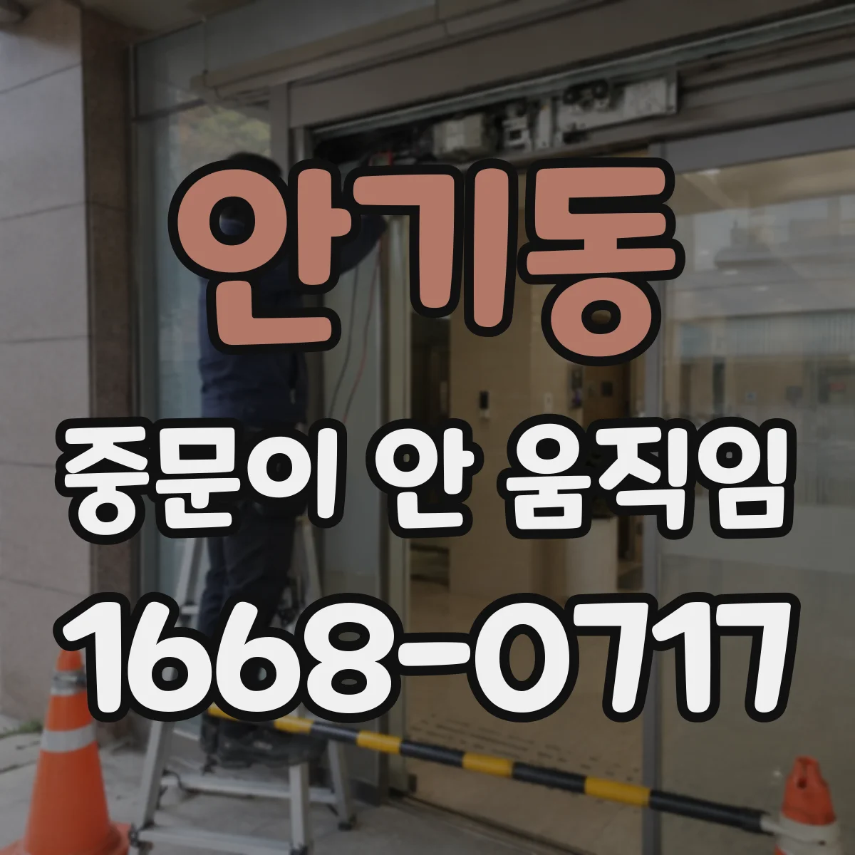 안기동 중문이 안 움직임