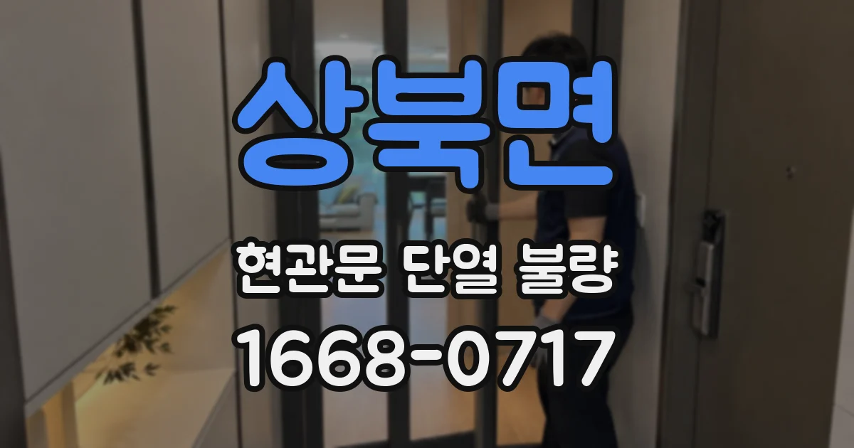 상북면 현관문 단열 불량