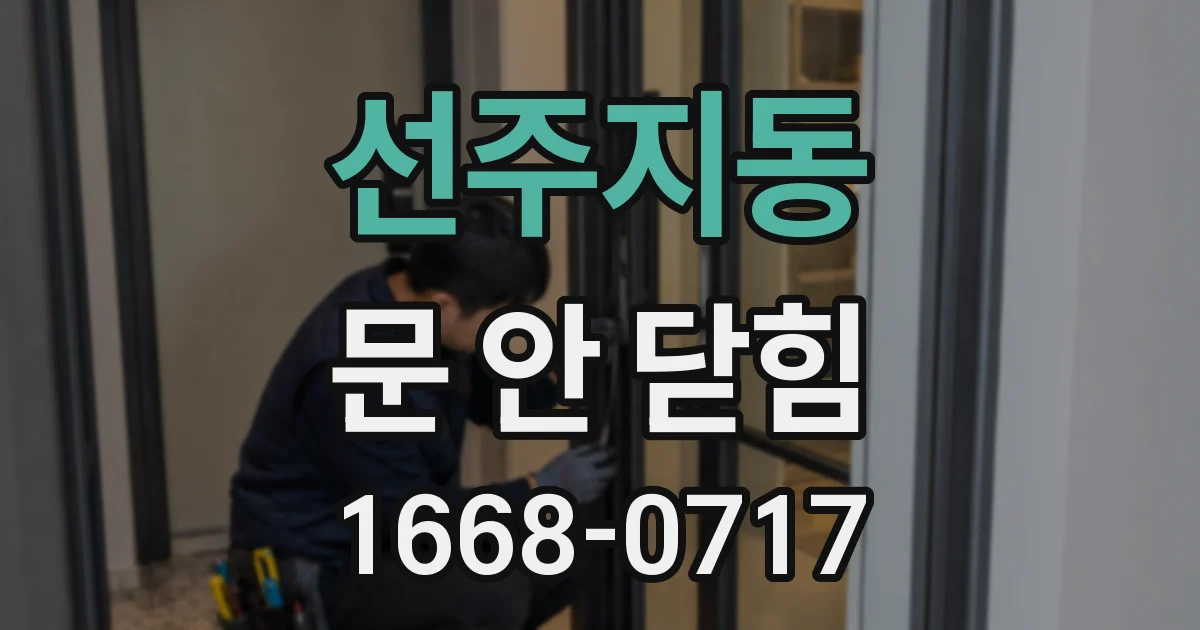 선주지동 문 안 닫힘
