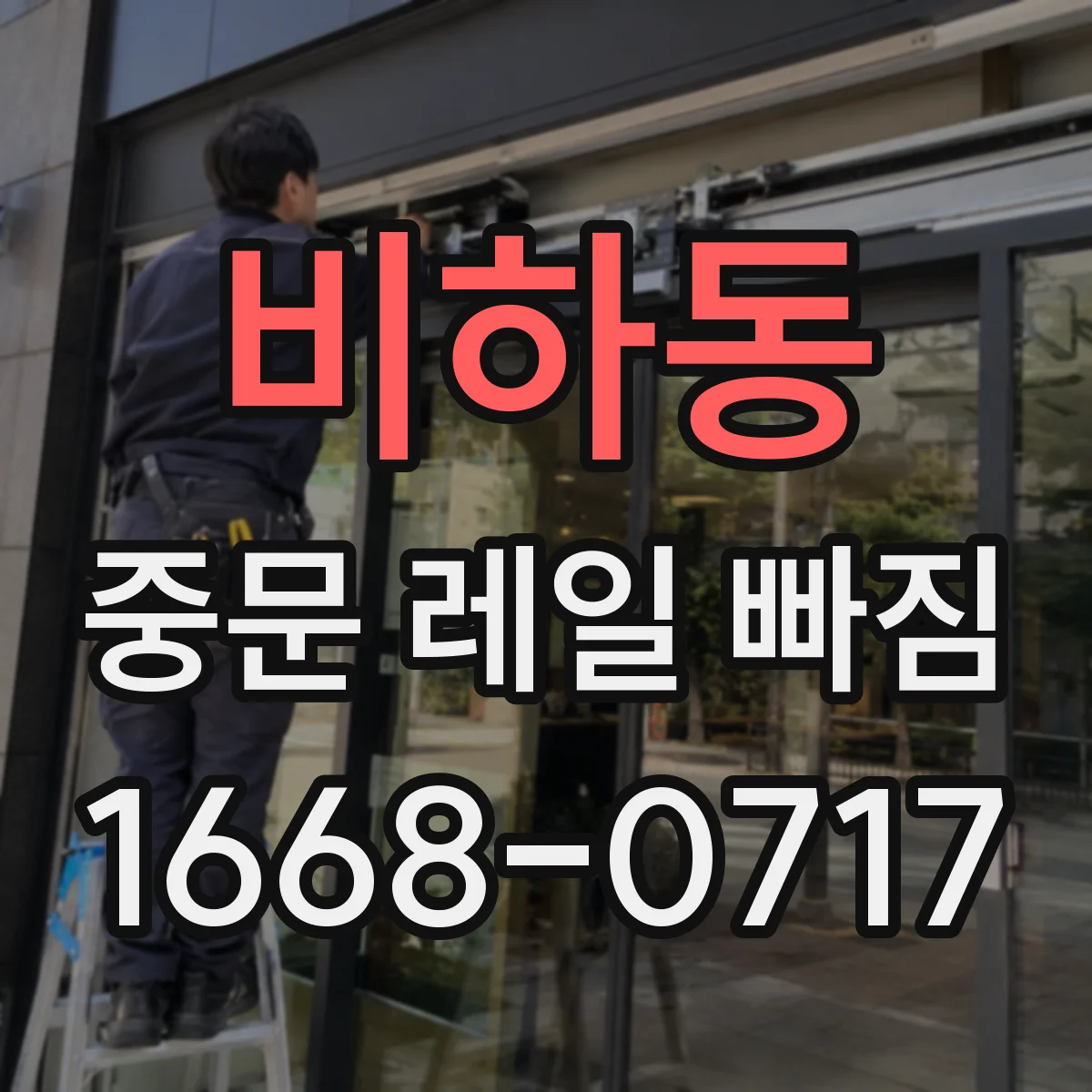 비하동 중문 레일 빠짐