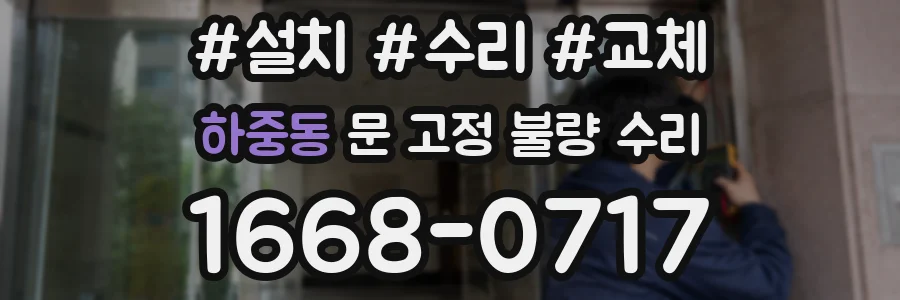 하중동 문 고정 불량 수리