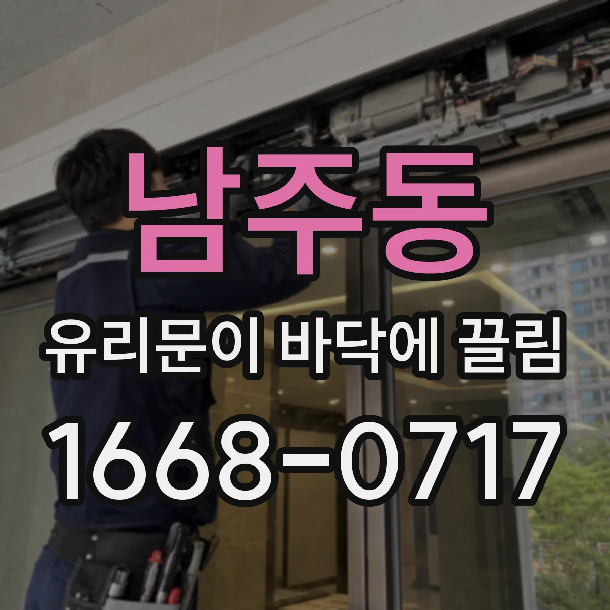 남주동 유리문이 바닥에 끌림