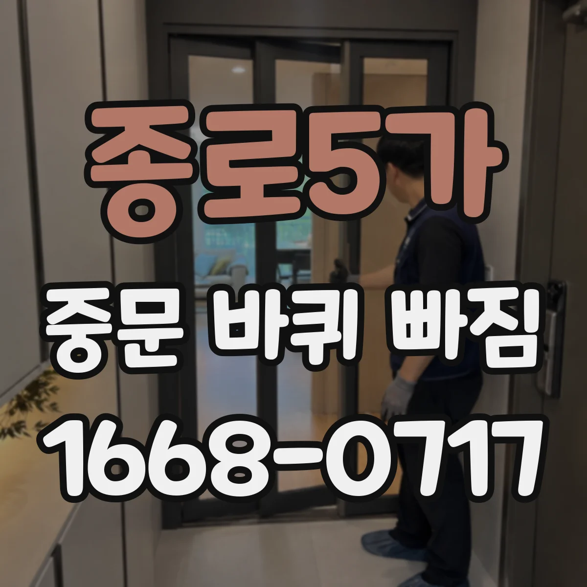 종로5가 중문 바퀴 빠짐