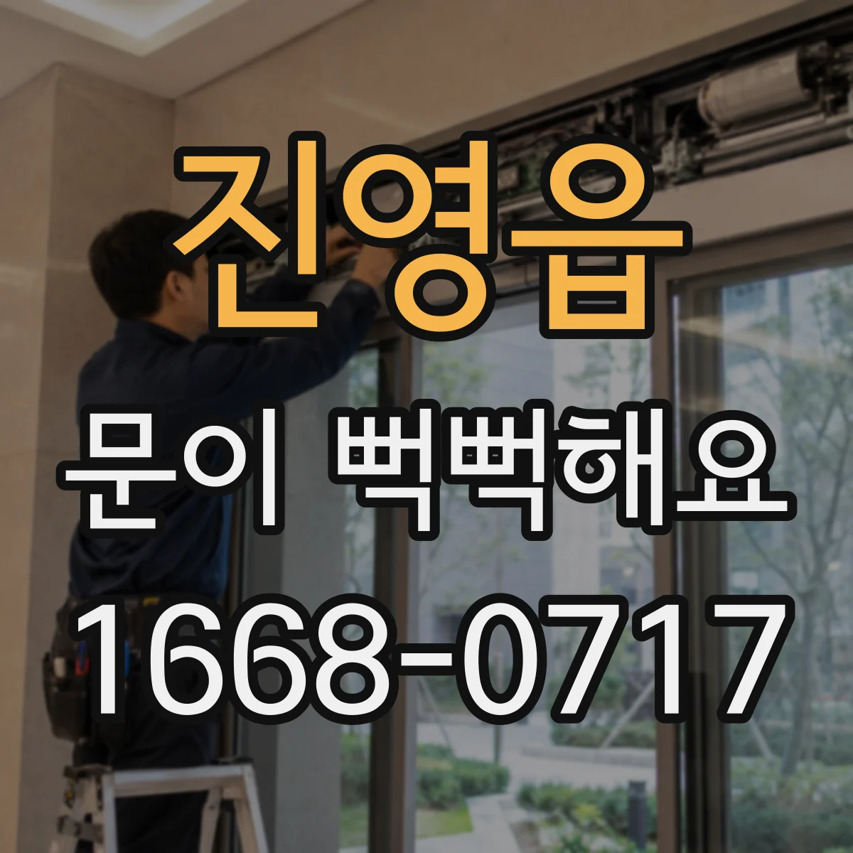 진영읍 문이 뻑뻑해요