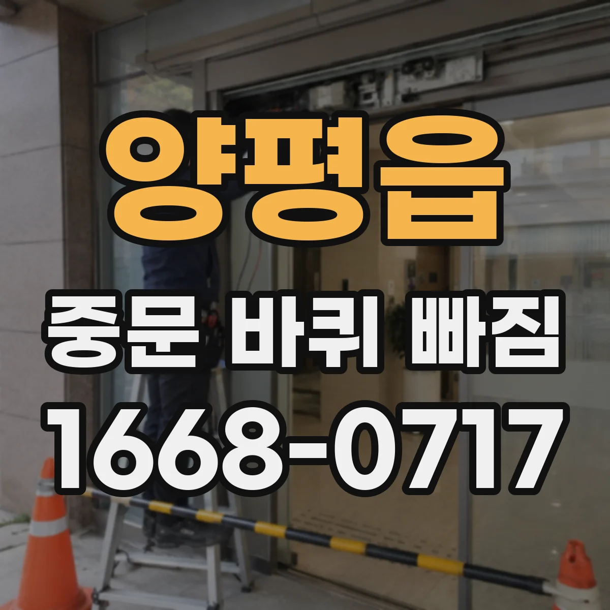 양평읍 중문 바퀴 빠짐
