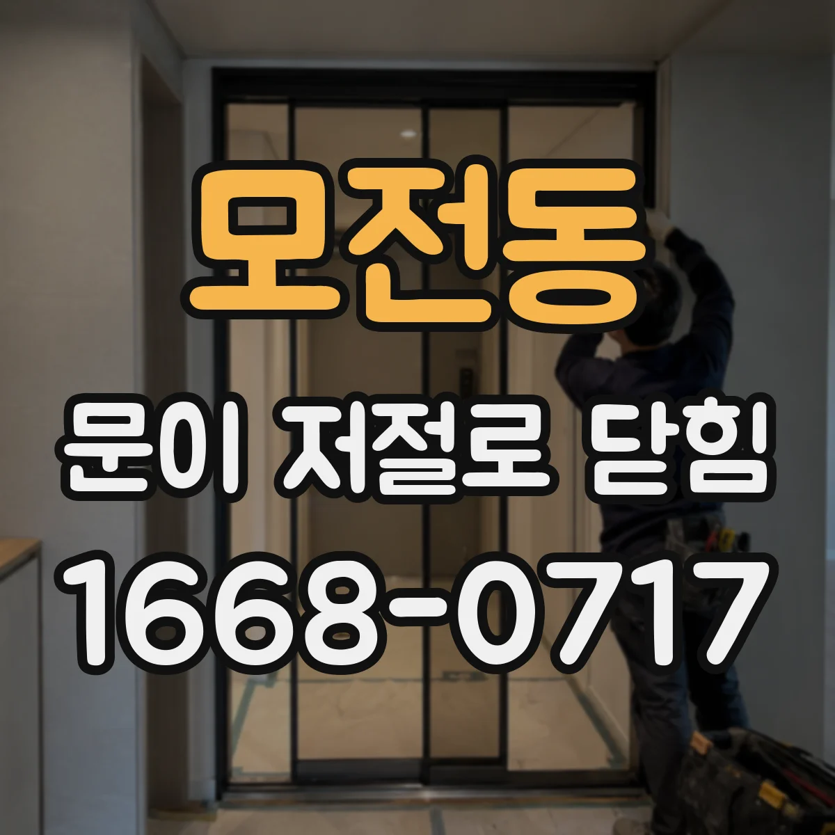 모전동 문이 저절로 닫힘