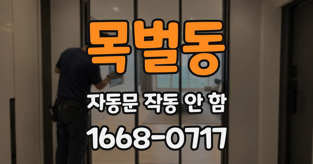 목벌동 자동문 작동 안 함