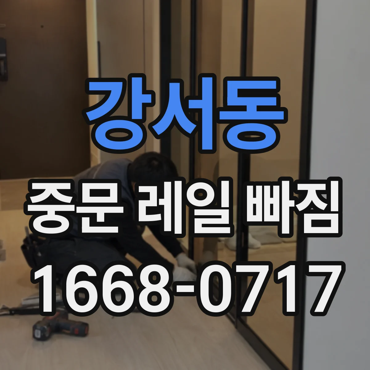 강서동 중문 레일 빠짐
