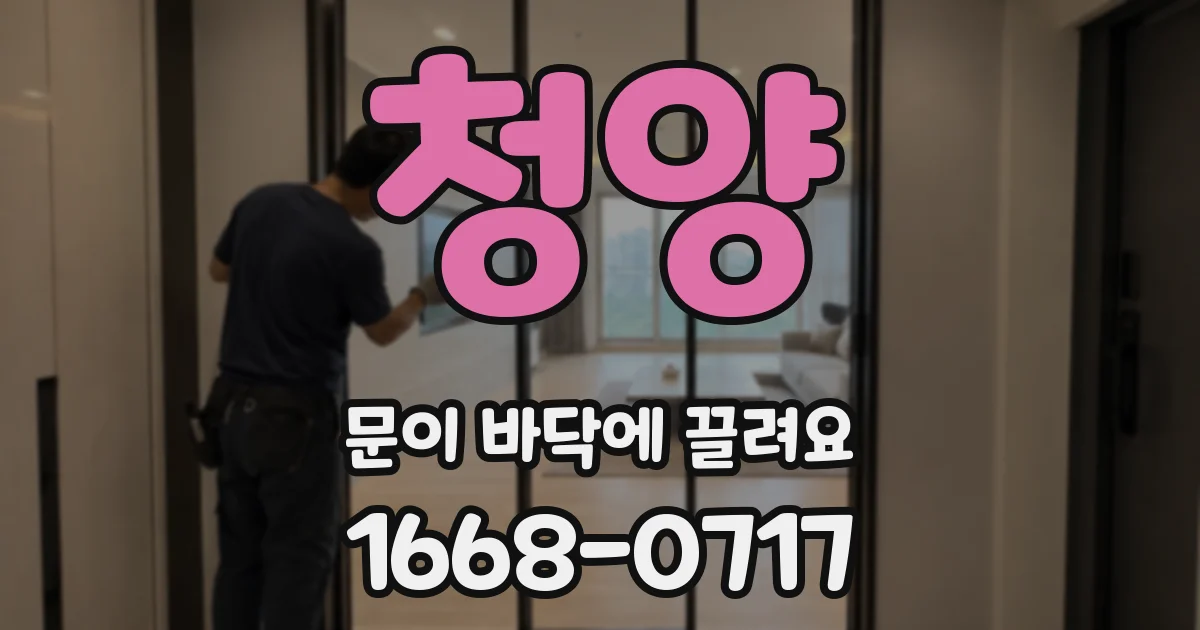 청양 문이 바닥에 끌려요