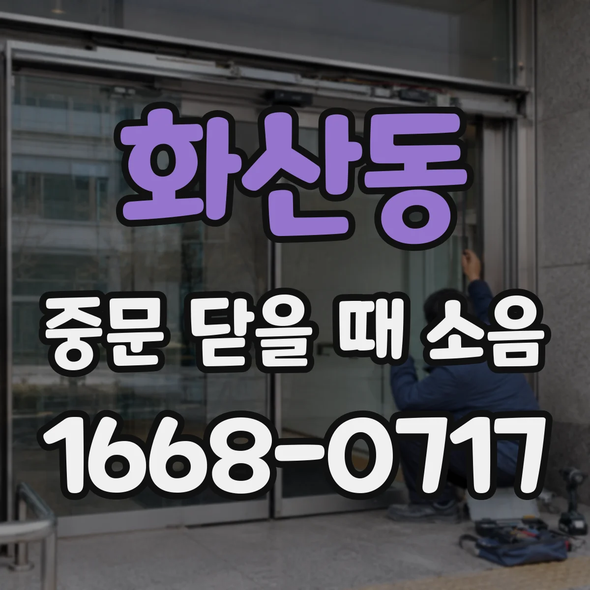화산동 중문 닫을 때 소음