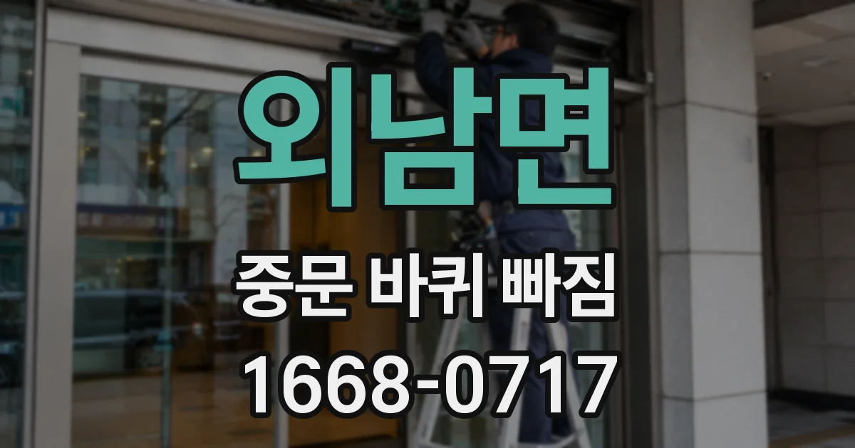 외남면 중문 바퀴 빠짐