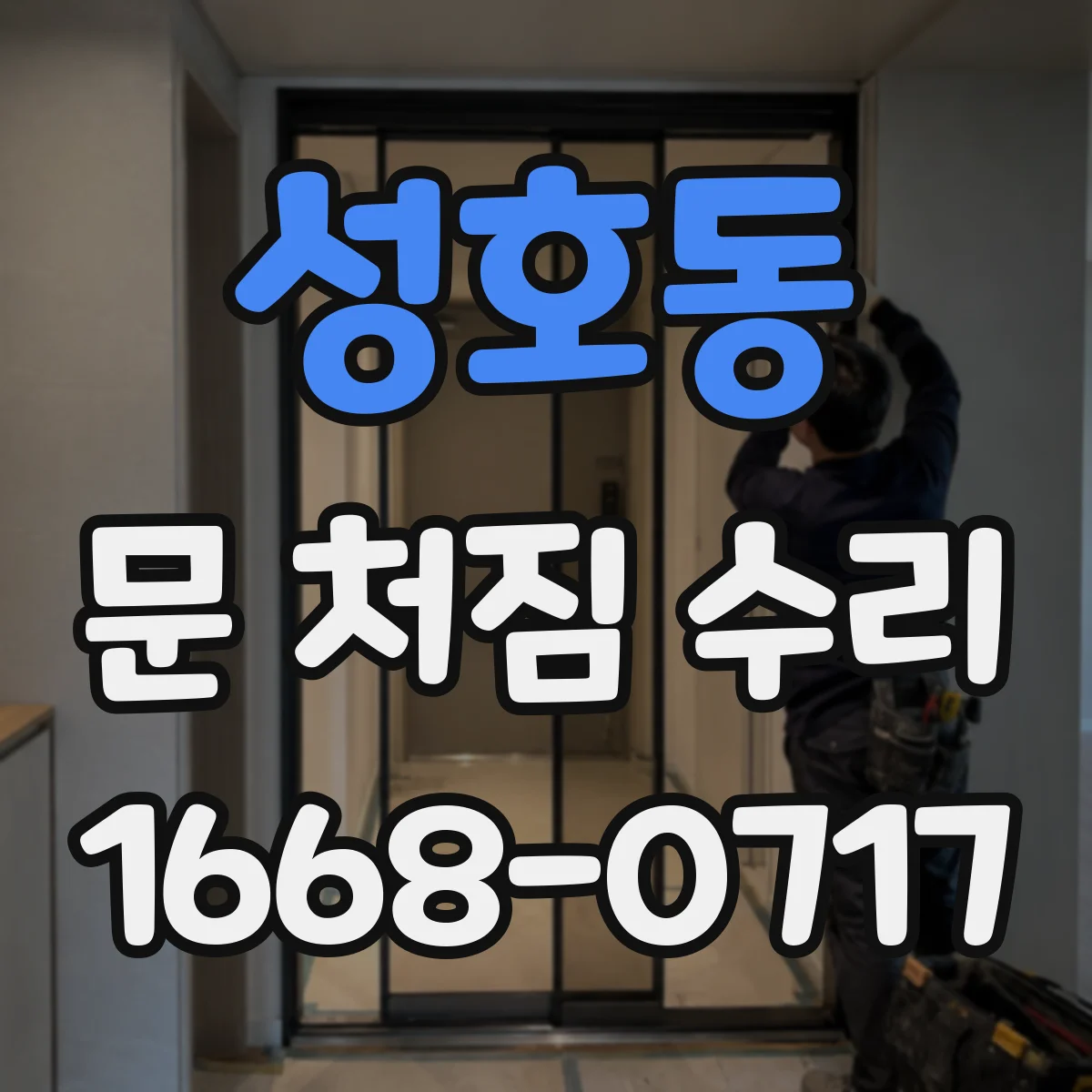 성호동 문 처짐 수리