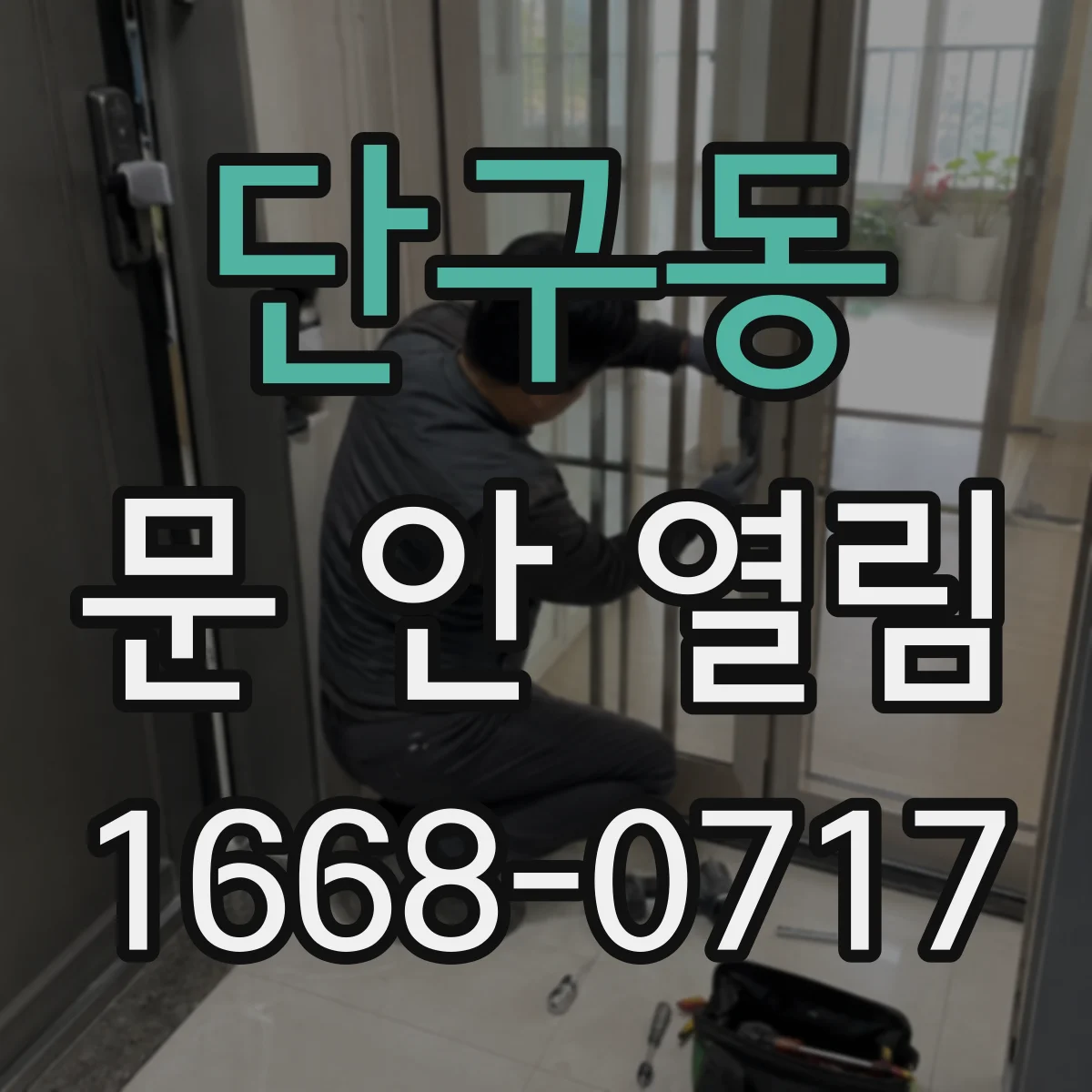 단구동 문 안 열림