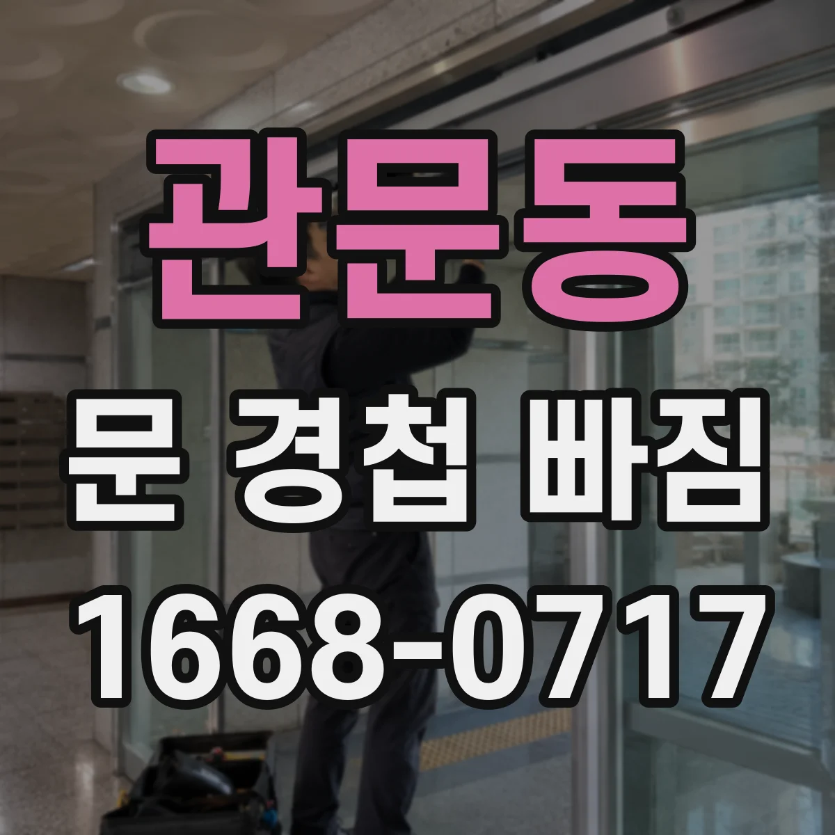관문동 문 경첩 빠짐