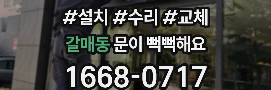 갈매동 문이 뻑뻑해요