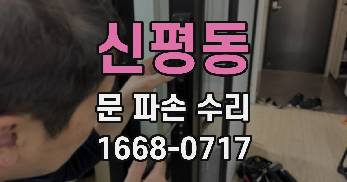 신평동 문 파손 수리